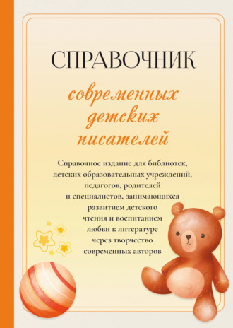 . Справочник современных детских писателей