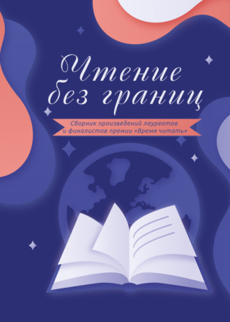 . Чтение без границ
