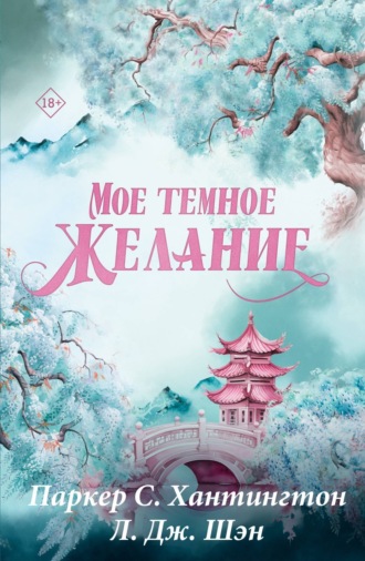 Мое темное желание. 