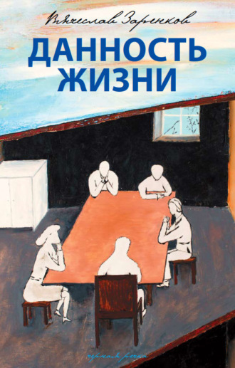 Данность жизни. Вячеслав Заренков