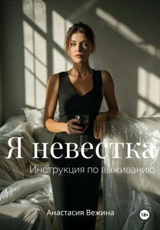 Анастасия Вежина. Я невестка. Инструкция по выживанию