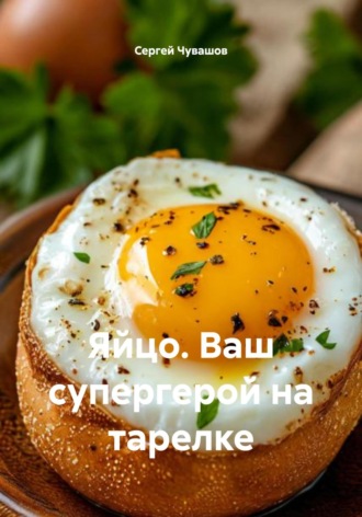 Сергей Чувашов. Яйцо. Ваш супергерой на тарелке