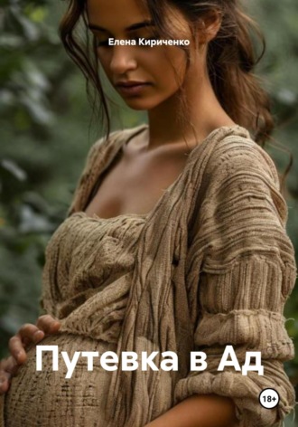 Путевка в Ад. 