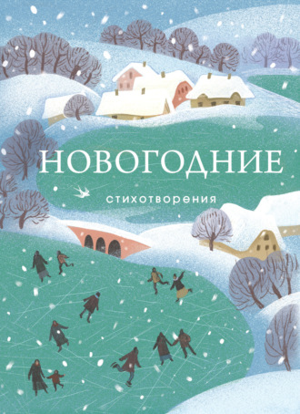 Новогодние стихотворения. 