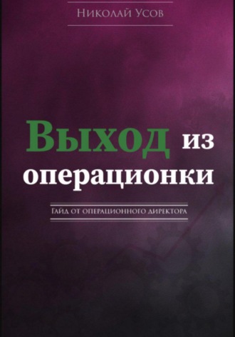 Выход из операционки. Гайд от операционного директора. Николай Усов