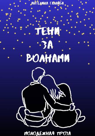 Ангелина Максимовна Галайба. Тени за волнами