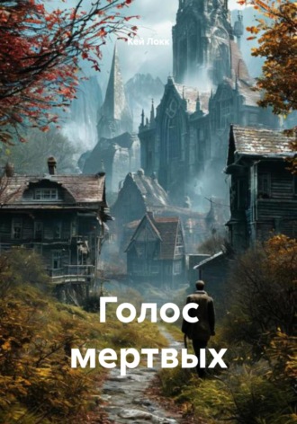 Кей Локк. Голос мертвых