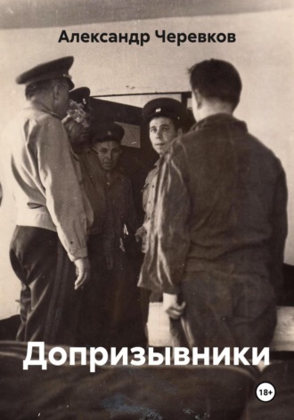 Александр Черевков. Допризывники