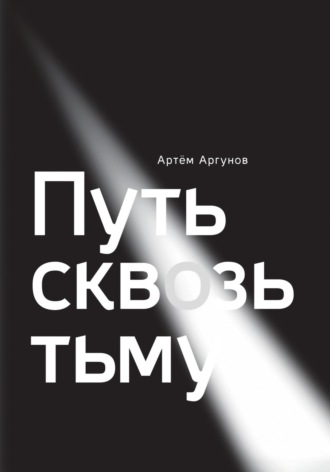 Артём Аргунов. Путь сквозь тьму