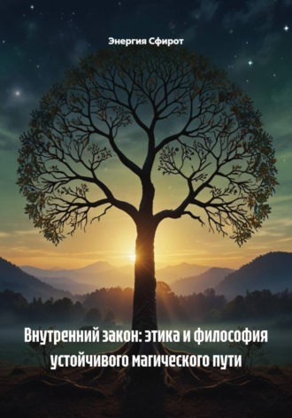 Энергия Сфирот. Внутренний закон: этика и философия устойчивого магического пути