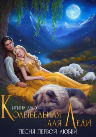 Ирина Ардо. Колыбельная для Леди. Песня первой любви