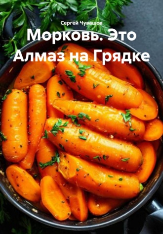 Сергей Чувашов. Морковь. Это Алмаз на Грядке