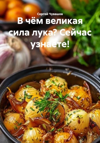 В чём великая сила лука? Сейчас узнаете!. 