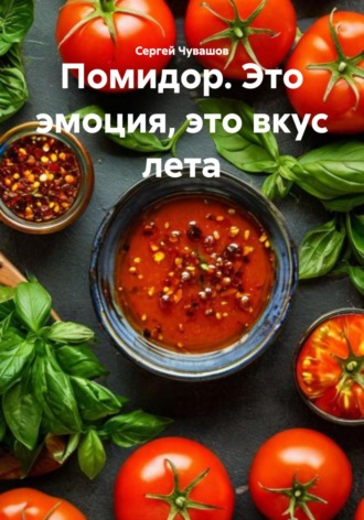 Сергей Чувашов. Помидор. Это эмоция, это вкус лета