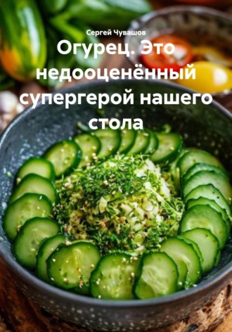 Огурец. Это недооценённый супергерой нашего стола. 