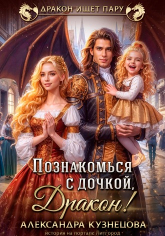 Познакомься с дочкой, дракон!. 