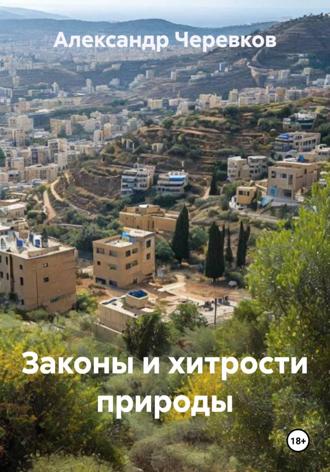 Александр Черевков. Законы и хитрости природы