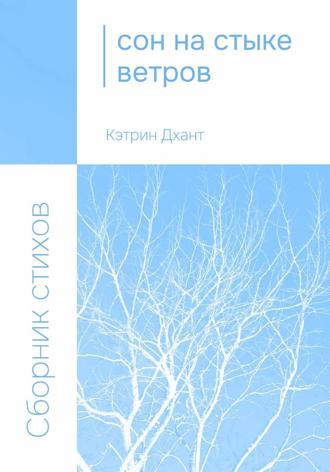 Кэтрин Дхант. Сон на стыке ветров