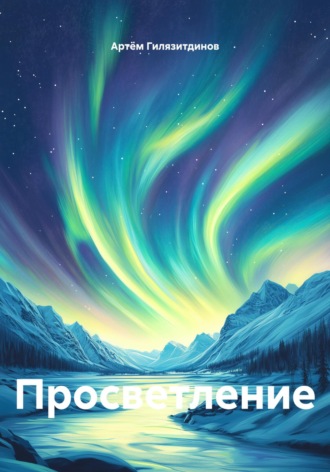 Артём Сергеевич Гилязитдинов. Просветление