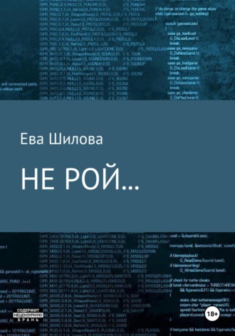 Ева Витальевна Шилова. Не рой…