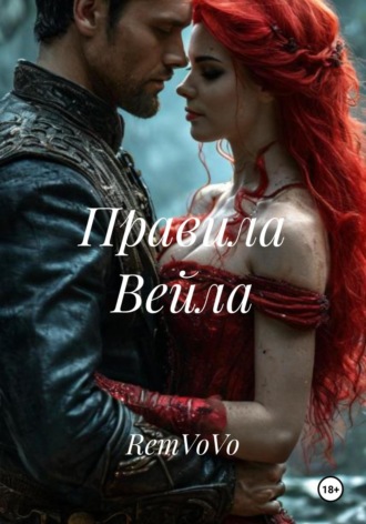 RemVoVo. Правила Вейла