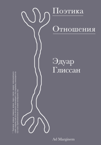 Эдуард Глиссан. Поэтика Отношения. Поэтика III