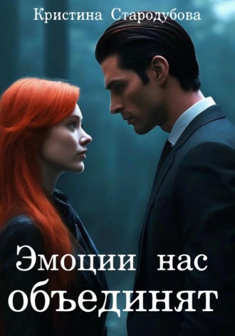 Кристина Стародубова. Эмоции нас объединят
