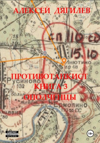 Противотанкист. Книга 3. Ополченцы. 