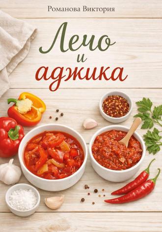 Романова Виктория. Лечо и аджика