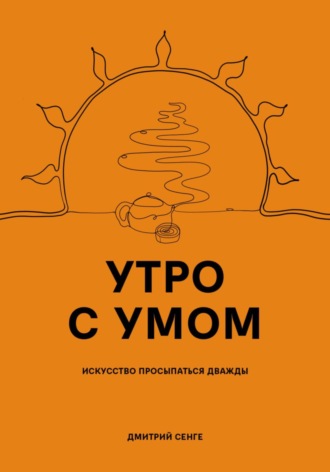 Дмитрий Сенге. Утро с умом