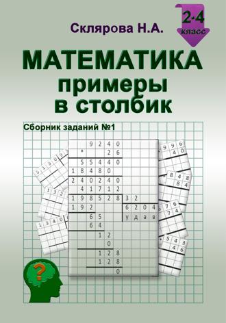 Наталия Склярова. Математика: примеры в столбик