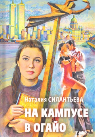 Наталия Силантьева. На кампусе в Огайо