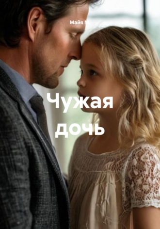 Майя М.. Чужая дочь