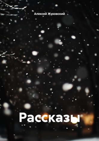 Алексей Алексеевич Жуковский. Рассказы
