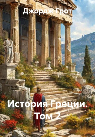 Джордж Грот. История Греции. Том 2