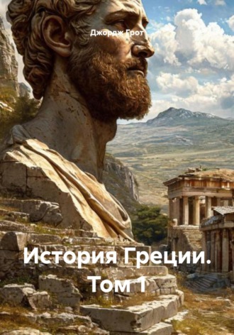 Джордж Грот. История Греции. Том 1