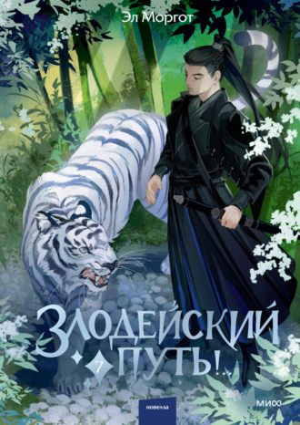 Эл Моргот. Злодейский путь!.. Том 7
