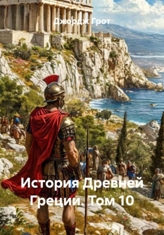 Джордж Грот. История Древней Греции. Том 10