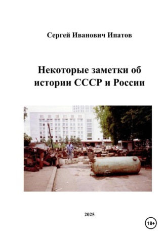 Сергей Иванович Ипатов. Некоторые заметки об истории СССР и России