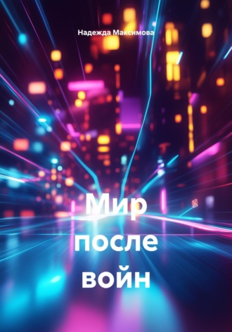 Надежда Петровна Максимова. Мир после войн