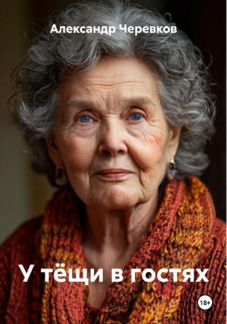 Александр Черевков. У тёщи в гостях