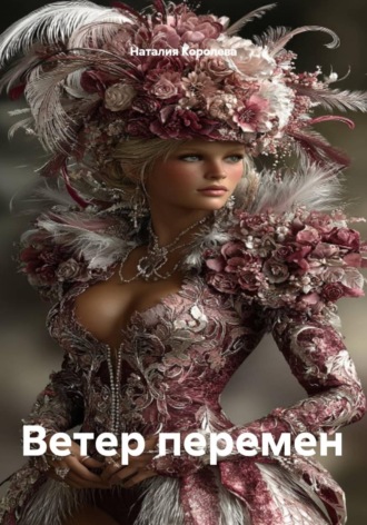 Наталия Королева. Ветер перемен