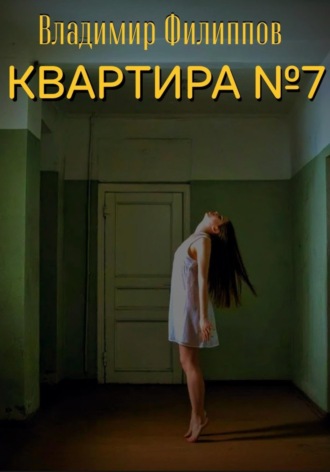 Владимир Филиппов. Квартира №7