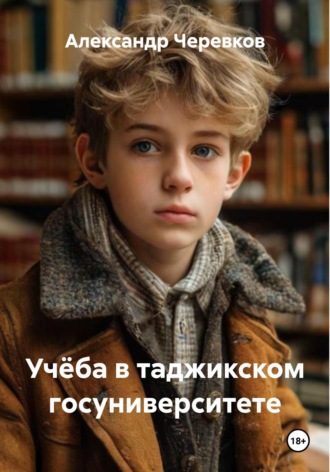 Александр Черевков. Учёба в таджикском госуниверситете