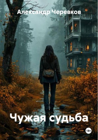 Александр Черевков. Чужая судьба