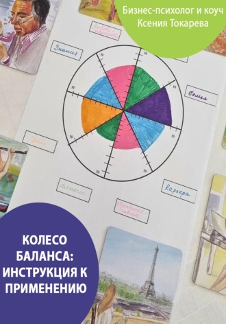 Ксения Токарева. Колесо баланса: инструкция к применению