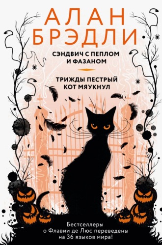 Алан Брэдли. Сэндвич с пеплом и фазаном. Трижды пестрый кот мяукнул