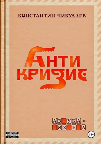 Константин Чикулаев. Антикризис - Азбука бизнеса