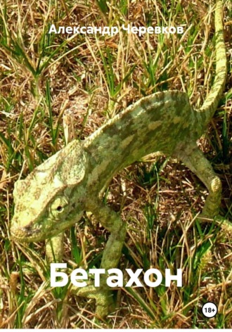 Александр Черевков. Бетахон