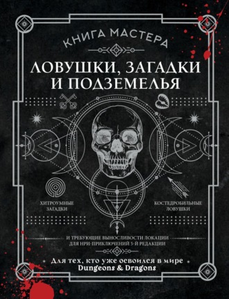 Джефф Ашворт. Книга Мастера. Ловушки, загадки и подземелья